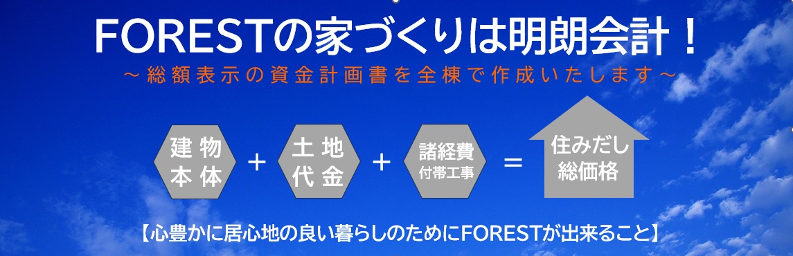 FORESTの家づくりは明朗会計！