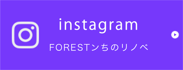 Instagram　FORESTンちのリノベ