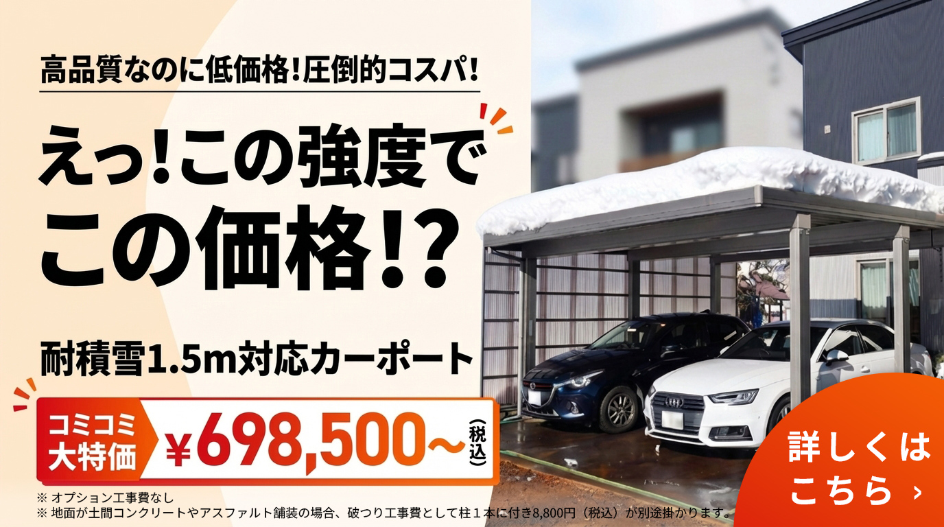 耐積雪1.5M対応カーポート