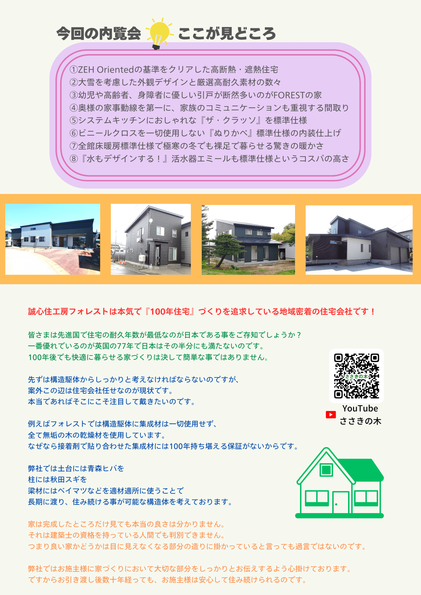 全ページ｜横手市・大仙市｜注文住宅で『蓄熱式全館床暖房』を建てれる工務店フォレスト