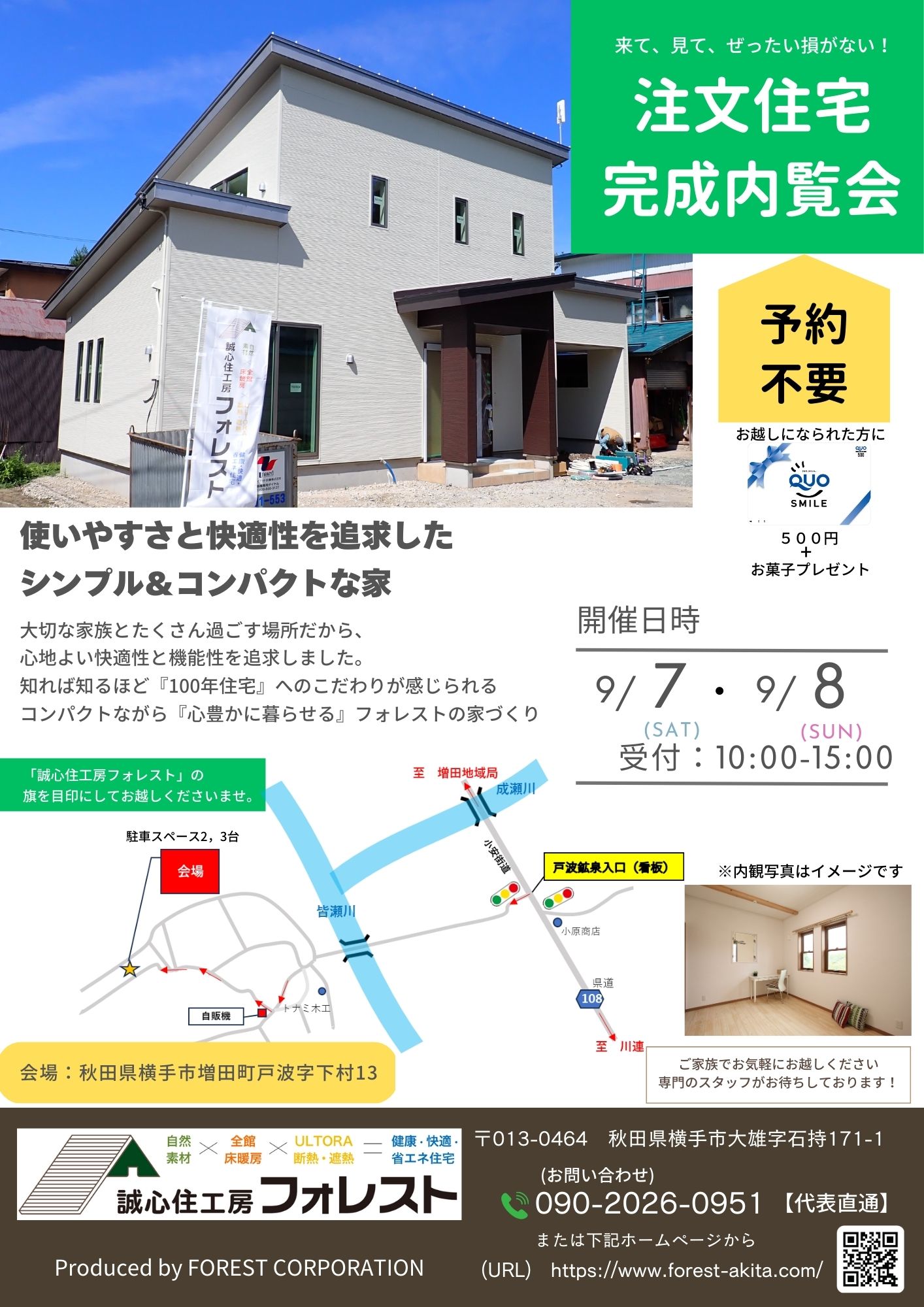 9月7日(土)・8日(日) 注文住宅完成内覧会