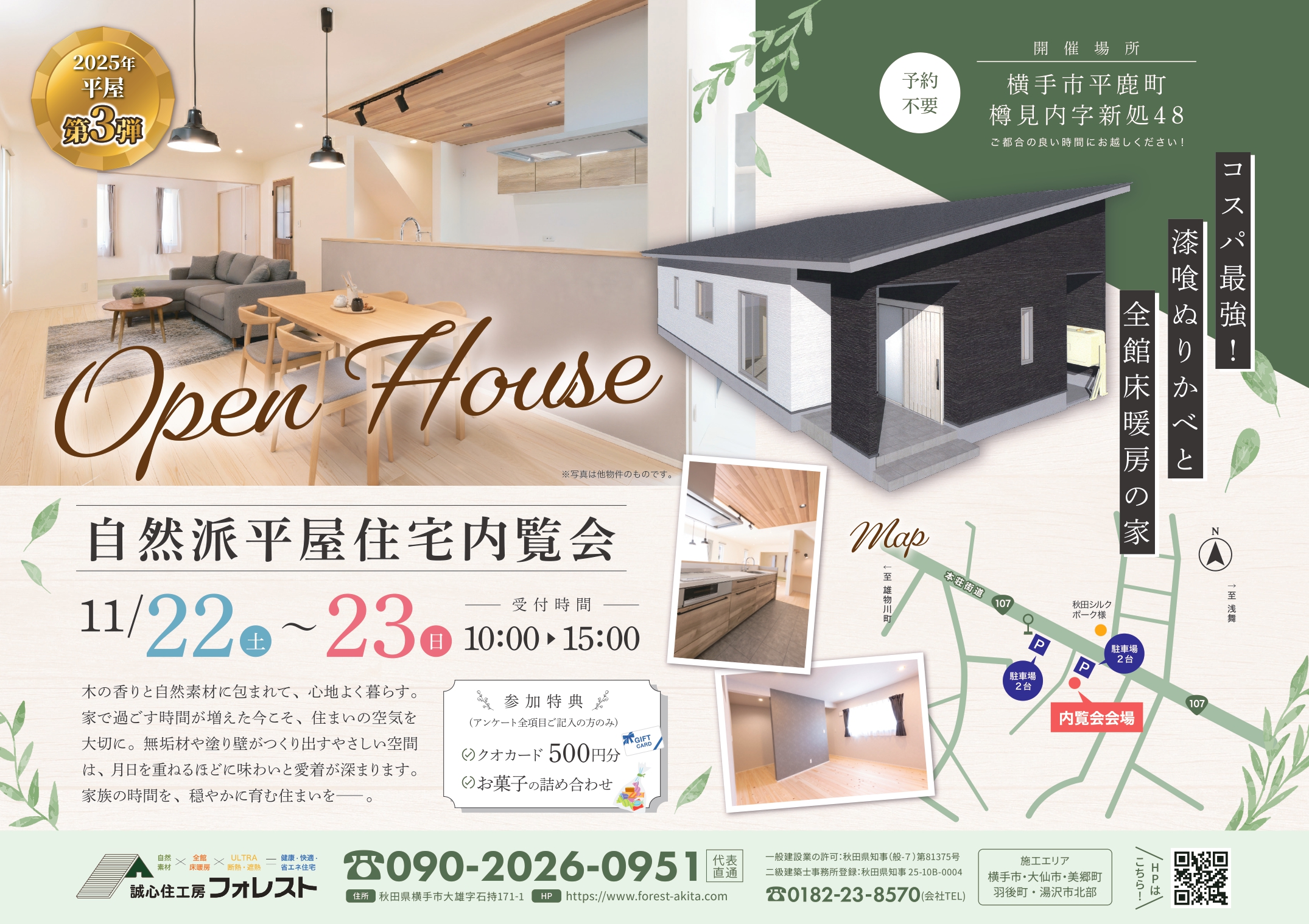 自然派平屋住宅内覧会