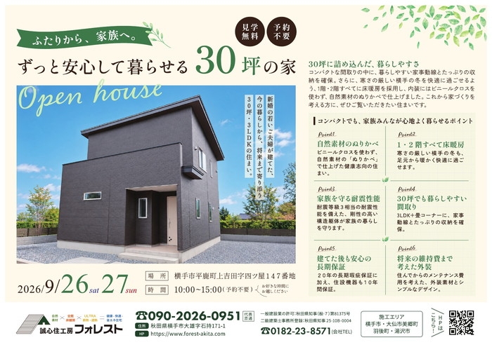 ずっと安心して暮らせる30坪の家 見学会チラシ